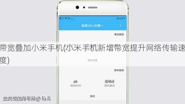 带宽叠加小米手机(小米手机新增带宽提升网络传输速度)