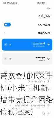 带宽叠加小米手机(小米手机新增带宽提升网络传输速度)