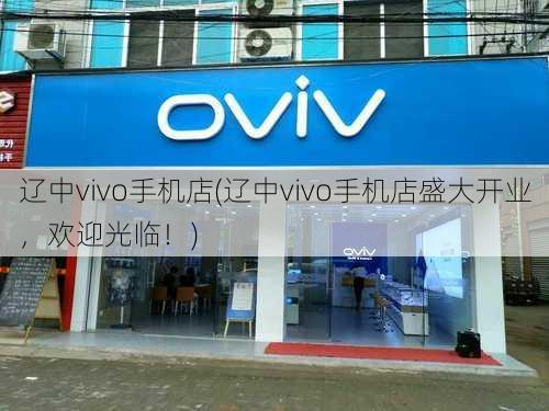 辽中vivo手机店(辽中vivo手机店盛大开业，欢迎光临！)