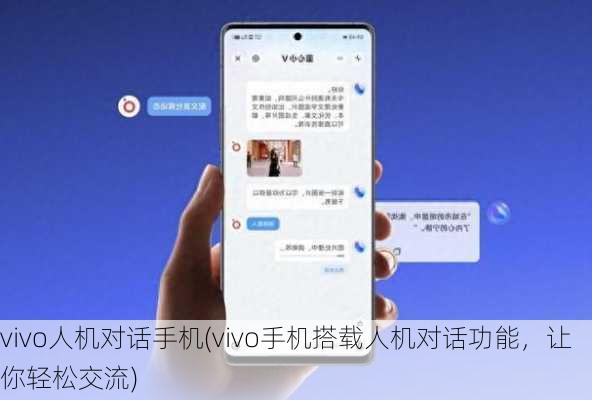 vivo人机对话手机(vivo手机搭载人机对话功能，让你轻松交流)