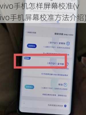 vivo手机怎样屏幕校准(vivo手机屏幕校准方法介绍)