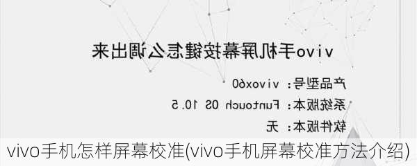 vivo手机怎样屏幕校准(vivo手机屏幕校准方法介绍)