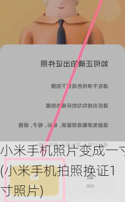 小米手机照片变成一寸(小米手机拍照换证1寸照片)