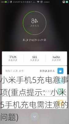 小米手机5充电意事项(重点提示：小米5手机充电需注意的问题)