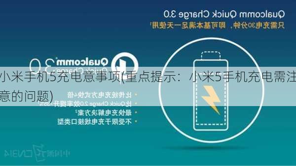 小米手机5充电意事项(重点提示：小米5手机充电需注意的问题)