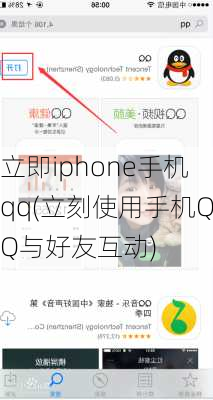 立即iphone手机qq(立刻使用手机QQ与好友互动)