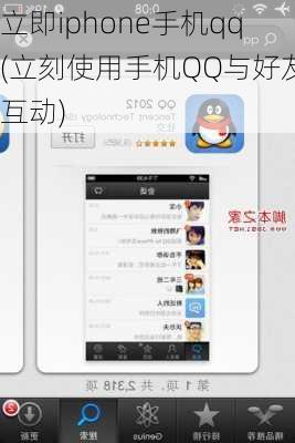 立即iphone手机qq(立刻使用手机QQ与好友互动)