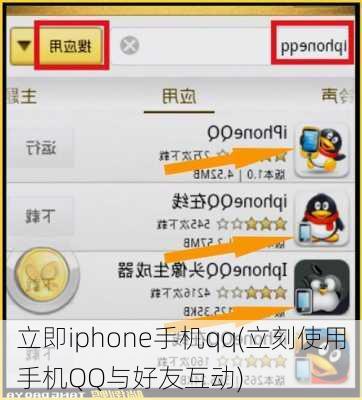 立即iphone手机qq(立刻使用手机QQ与好友互动)