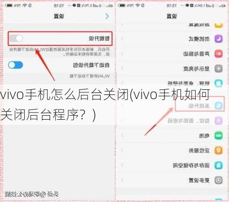 vivo手机怎么后台关闭(vivo手机如何关闭后台程序？)