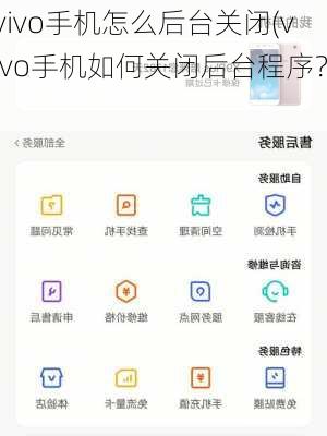 vivo手机怎么后台关闭(vivo手机如何关闭后台程序？)