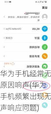 华为手机经常无原因响声(华为手机频繁出现无声响应问题)