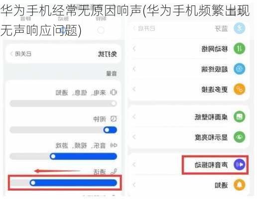 华为手机经常无原因响声(华为手机频繁出现无声响应问题)