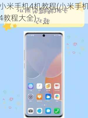 小米手机4机教程(小米手机4教程大全)