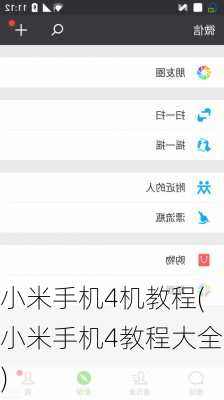 小米手机4机教程(小米手机4教程大全)