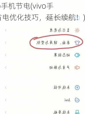 vivo手机节电(vivo手机省电优化技巧，延长续航！)