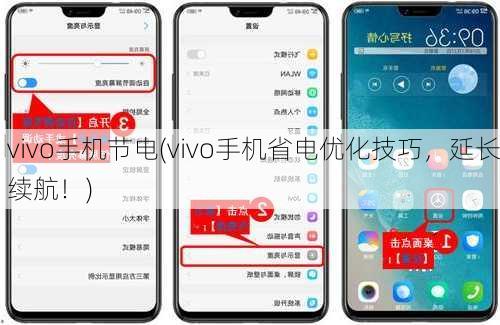 vivo手机节电(vivo手机省电优化技巧，延长续航！)