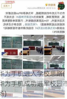 华为手机进入学校思路(华为手机成功进军校园市场)