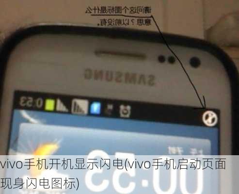 vivo手机开机显示闪电(vivo手机启动页面现身闪电图标)