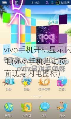 vivo手机开机显示闪电(vivo手机启动页面现身闪电图标)