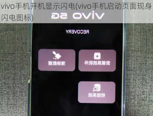 vivo手机开机显示闪电(vivo手机启动页面现身闪电图标)