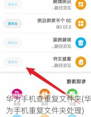 华为手机查重复文件夹(华为手机重复文件夹处理)