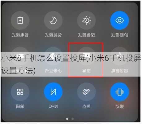 小米6手机怎么设置投屏(小米6手机投屏设置方法)