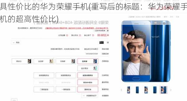 具性价比的华为荣耀手机(重写后的标题：华为荣耀手机的超高性价比)