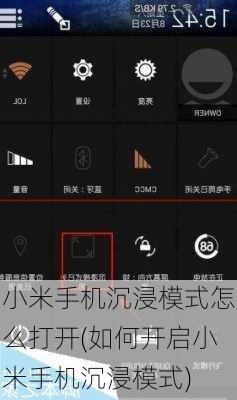 小米手机沉浸模式怎么打开(如何开启小米手机沉浸模式)