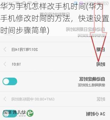 华为手机怎样改手机时间(华为手机修改时间的方法，快速设置时间步骤简单)