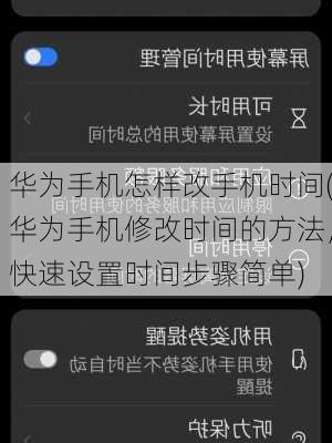 华为手机怎样改手机时间(华为手机修改时间的方法，快速设置时间步骤简单)
