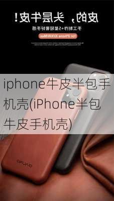 iphone牛皮半包手机壳(iPhone半包牛皮手机壳)