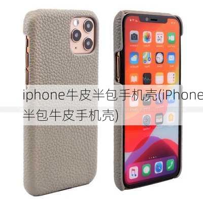 iphone牛皮半包手机壳(iPhone半包牛皮手机壳)