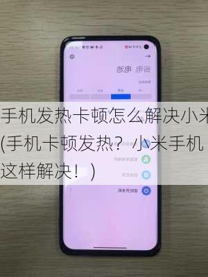 手机发热卡顿怎么解决小米(手机卡顿发热？小米手机这样解决！)