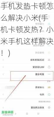 手机发热卡顿怎么解决小米(手机卡顿发热？小米手机这样解决！)