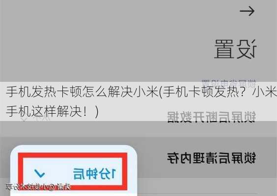 手机发热卡顿怎么解决小米(手机卡顿发热？小米手机这样解决！)