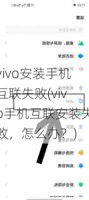 vivo安装手机互联失败(vivo手机互联安装失败，怎么办？)