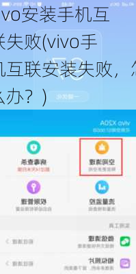 vivo安装手机互联失败(vivo手机互联安装失败，怎么办？)