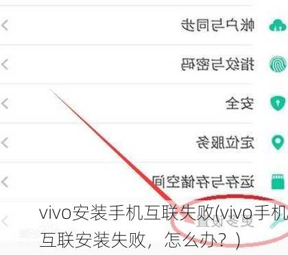 vivo安装手机互联失败(vivo手机互联安装失败，怎么办？)