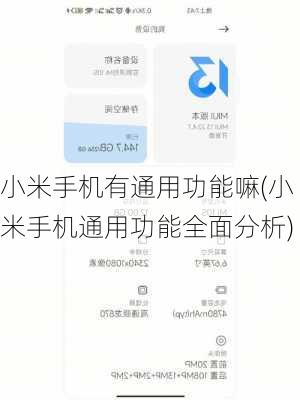 小米手机有通用功能嘛(小米手机通用功能全面分析)