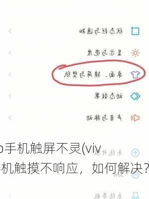 vivo手机触屏不灵(vivo手机触摸不响应，如何解决？)