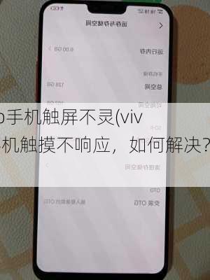 vivo手机触屏不灵(vivo手机触摸不响应，如何解决？)