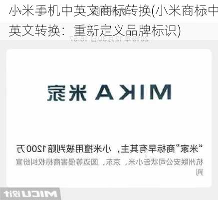 小米手机中英文商标转换(小米商标中英文转换：重新定义品牌标识)