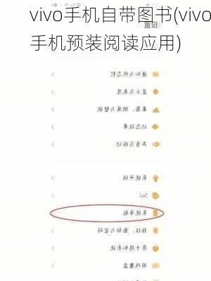 vivo手机自带图书(vivo手机预装阅读应用)