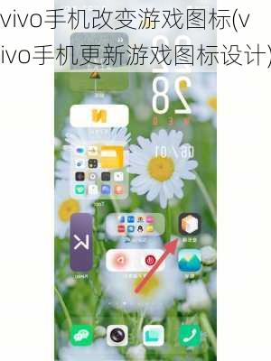 vivo手机改变游戏图标(vivo手机更新游戏图标设计)