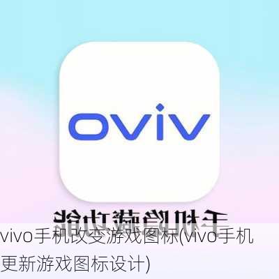 vivo手机改变游戏图标(vivo手机更新游戏图标设计)