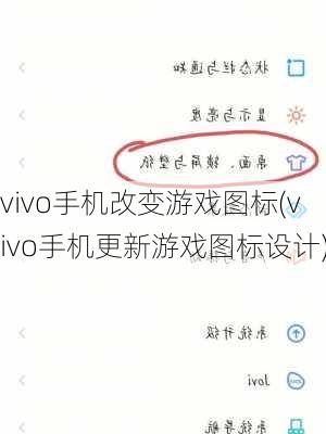 vivo手机改变游戏图标(vivo手机更新游戏图标设计)