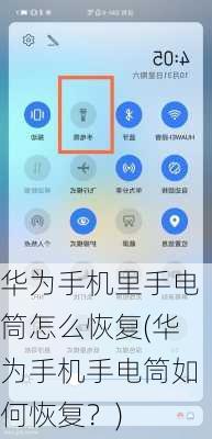 华为手机里手电筒怎么恢复(华为手机手电筒如何恢复？)