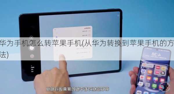 华为手机怎么转苹果手机(从华为转换到苹果手机的方法)