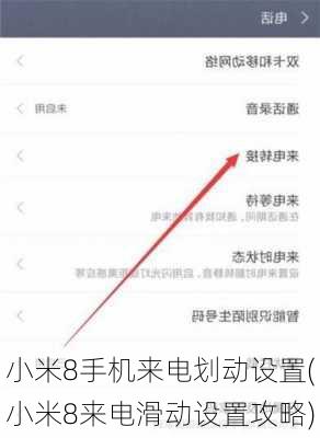 小米8手机来电划动设置(小米8来电滑动设置攻略)