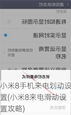 小米8手机来电划动设置(小米8来电滑动设置攻略)